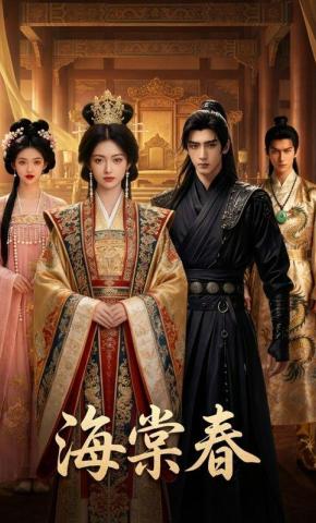 短剧《海棠春》海报