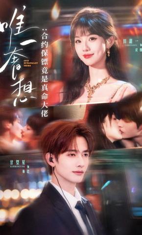 短剧《唯一奢想：合约保镖竟是真命大佬》海报