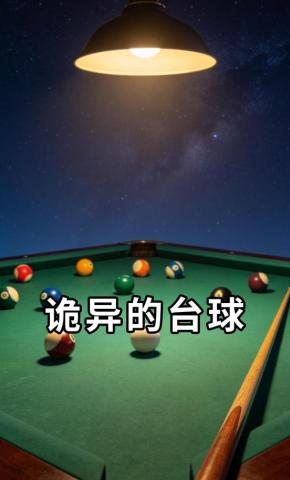 短剧《诡异的台球》海报