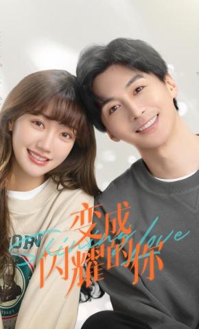 短剧《变成闪耀的你》海报