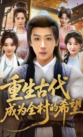 短剧《重生古代成为全村的希望》海报