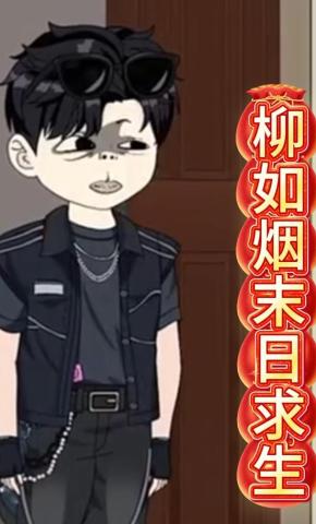 短剧《柳如烟末日求生》海报