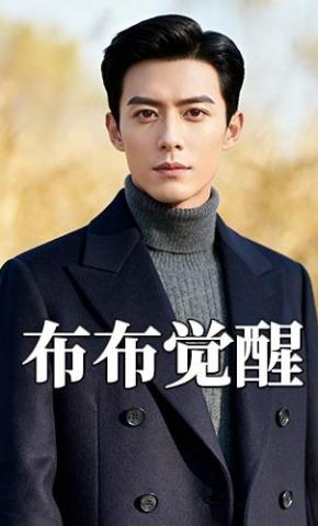 短剧《布布觉醒》海报