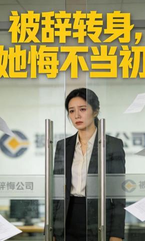 短剧被辞转身，她悔不当初海报