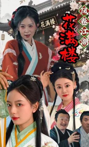 短剧《风卷江湖花满楼》海报