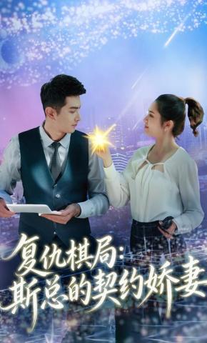 短剧《复仇棋局：斯总的契约娇妻》海报