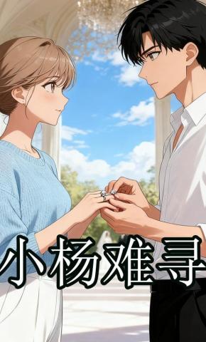 短剧《小杨难寻》海报