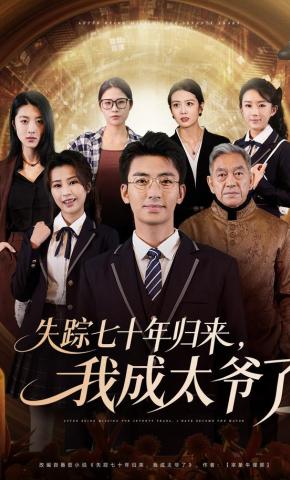 短剧《失踪七十年归来，我成太爷了》海报