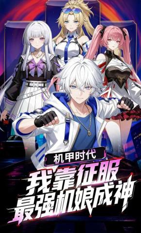 短剧《机甲时代：我靠征服最强机娘成神》海报