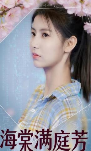 短剧《海棠满庭芳》海报