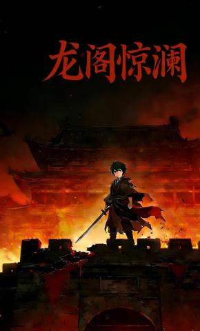 短剧《龙阁惊澜》海报