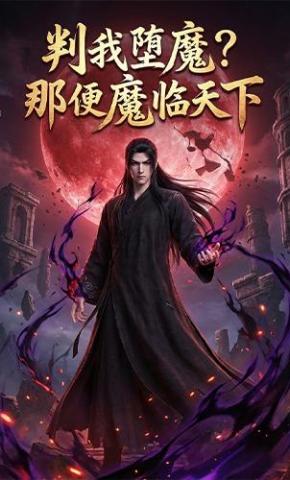 短剧《判我堕魔？那便魔临天下》海报