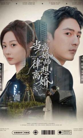 短剧当离婚律师想离婚海报