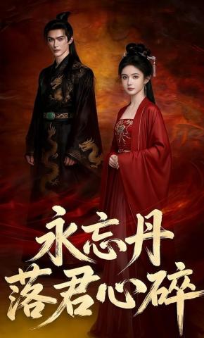 短剧《永忘丹落君心碎》海报