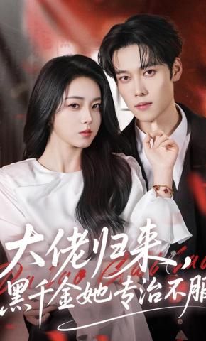 短剧《大佬归来，黑千金她专治不服》海报