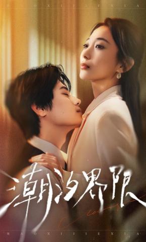 短剧《潮汐界限》海报