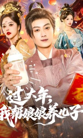 短剧《过大年，我帮娘娘养儿子》海报