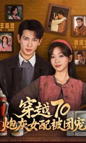 短剧《穿越70炮灰女配被团宠》海报
