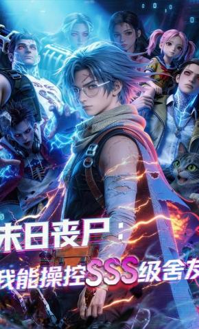 短剧末日丧尸：我能操控SSS级舍友海报