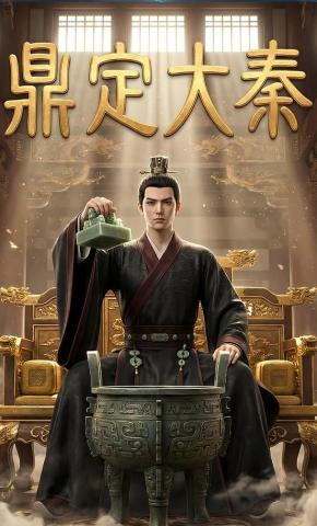 短剧《鼎定大秦》海报