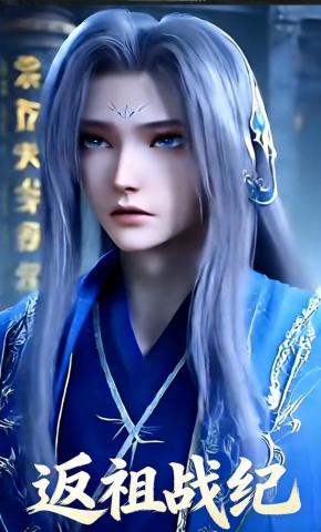 短剧《返祖战纪》海报