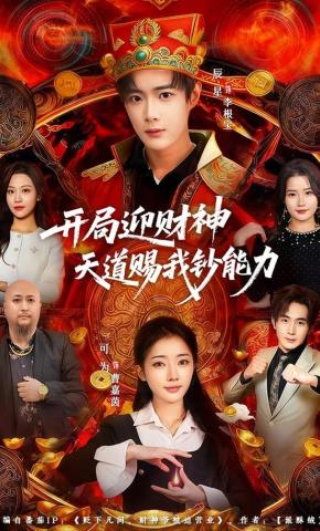短剧《开局迎财神天道赐我钞能力》海报