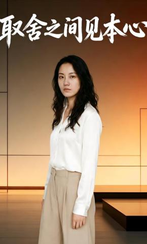 短剧《取舍之间见本心》海报