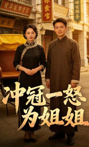 短剧《冲冠一怒为姐姐》海报