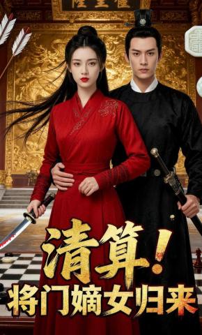 短剧《清算！将门嫡女归来》海报