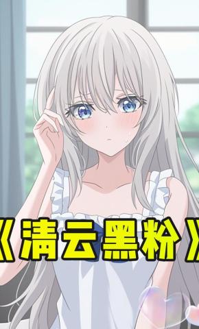 短剧《清云黑粉》海报