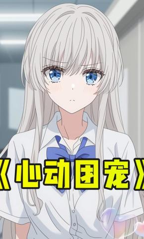 短剧《心动团宠》海报