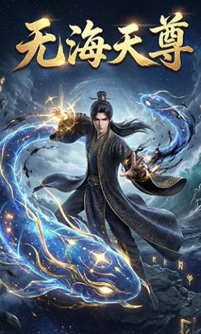 短剧《无海天尊》海报