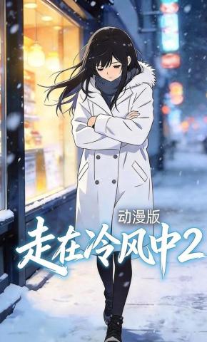 短剧《走在冷风中2》海报