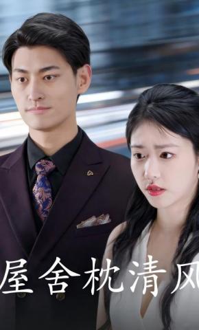 短剧《屋舍枕清风》海报