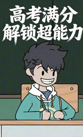 短剧《高考满分解锁超能力》海报