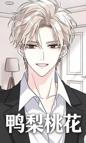 短剧《鸭梨桃花》海报