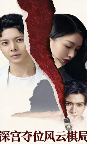 短剧《深宫夺位风云棋局》海报