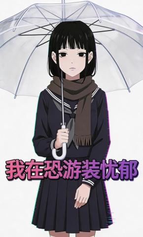 短剧《我在恐游装忧郁》海报