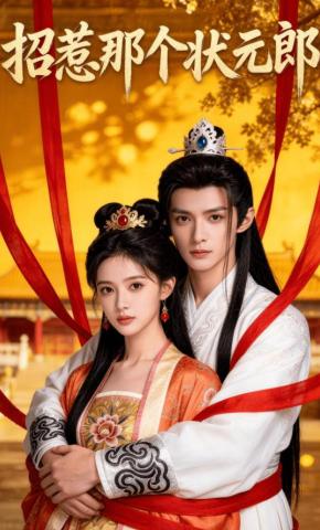 短剧《招惹那个状元郎》海报