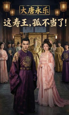 短剧《大唐永乐》海报