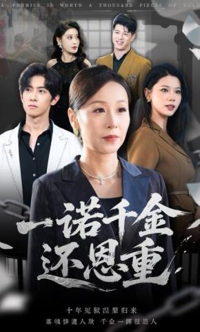 短剧《一诺千金还恩重》海报