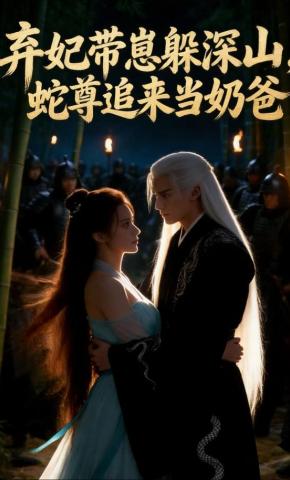 短剧《弃妃带崽躲深山，蛇尊追来当奶爸》海报