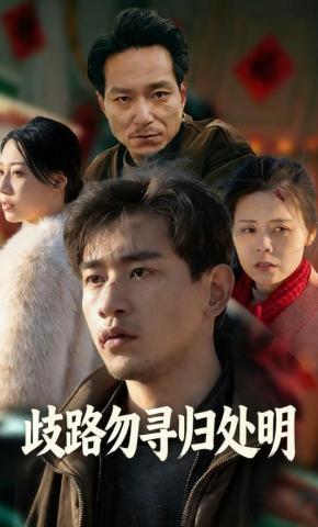 短剧《歧路勿寻归处明》海报