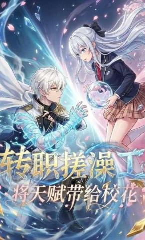 短剧《转职搓澡工，将天赋带给校花》海报