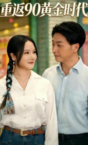短剧《重返90黄金时代》海报