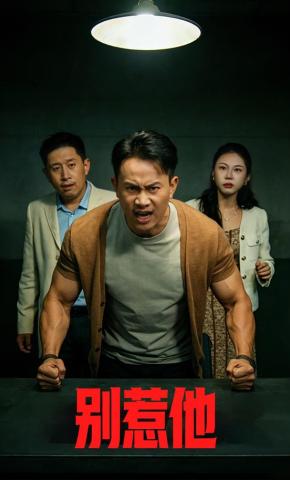 短剧《别惹他》海报