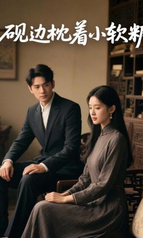 短剧《砚边枕着小软糖》海报