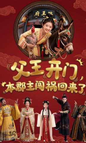 短剧《父王开门，本郡主闯祸回来了》海报