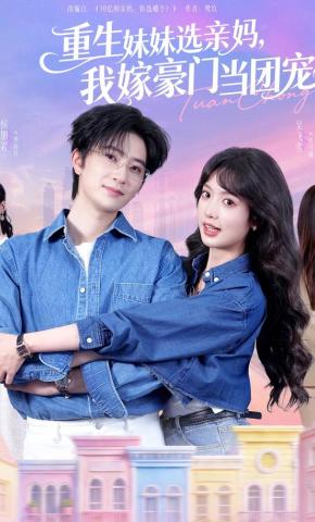 短剧《重生妹妹选亲妈，我嫁豪门当团宠》海报