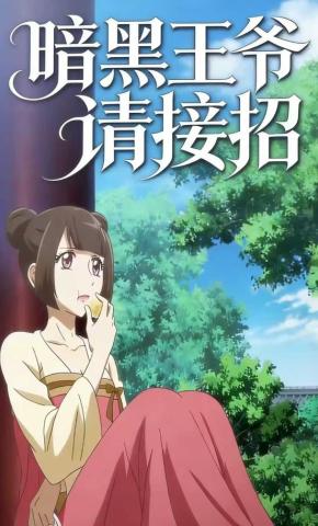 短剧《暗黑王爷请接招》海报